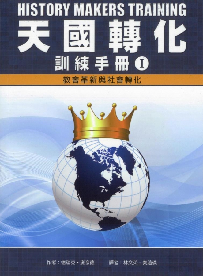 天國轉化訓練手冊(1)-教會革新與社會轉化