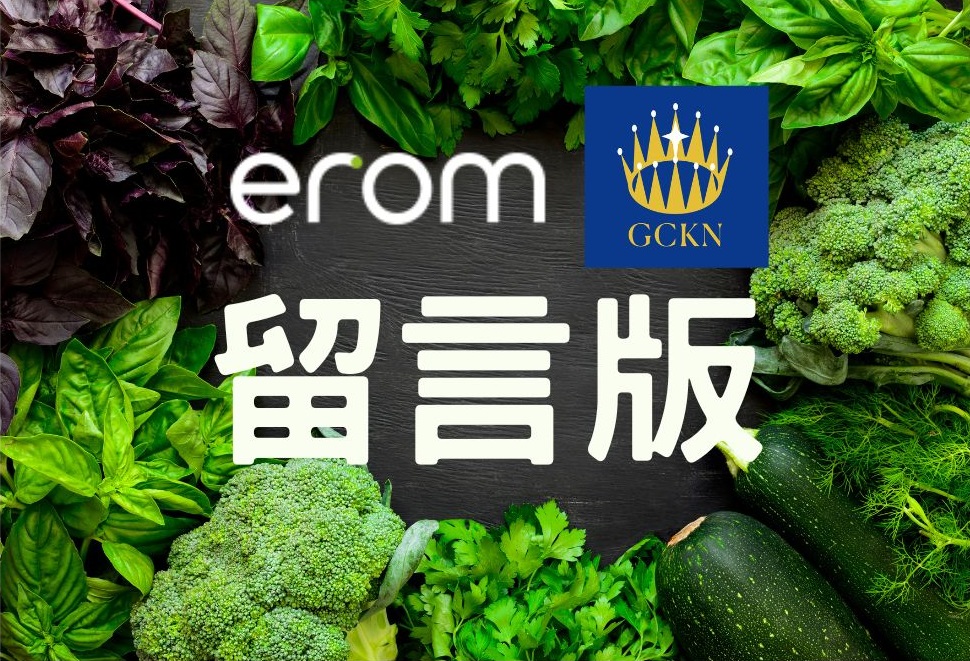 Erom GCKN 留言版 - 複製